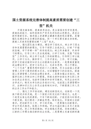 2024年国土资源系统完善体制提高素质需要创建三型机关