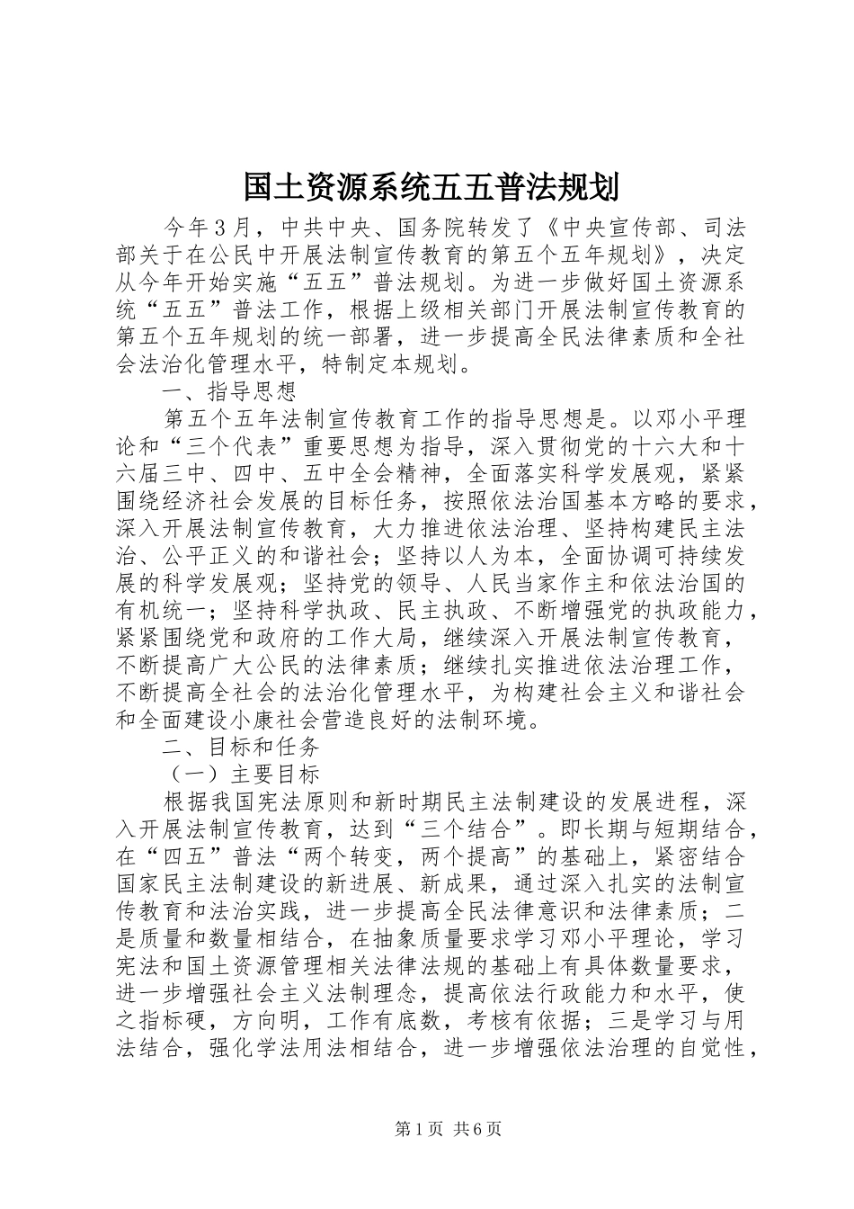 2024年国土资源系统五五普法规划_第1页