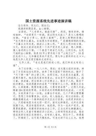 2024年国土资源系统先进事迹演讲稿