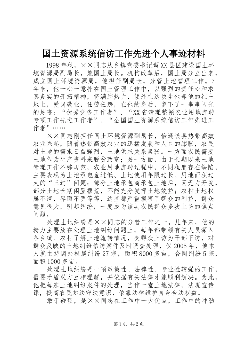 2024年国土资源系统信访工作先进个人事迹材料_第1页
