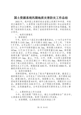 2024年国土资源系统汛期地质灾害防灾工作总结