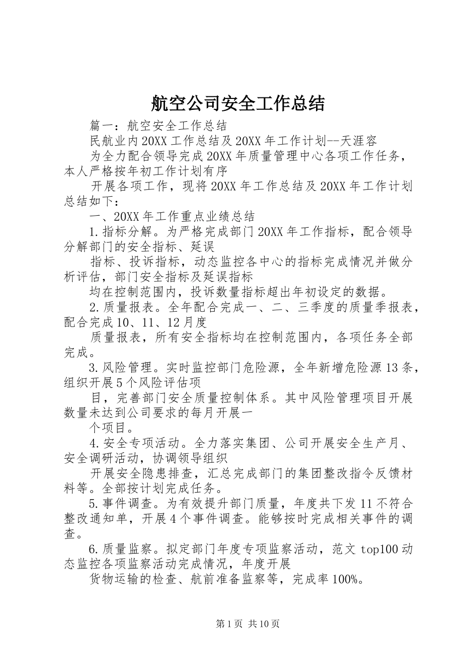2024年航空公司安全工作总结_第1页