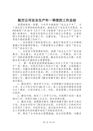 2024年航空公司安全生产年一季度的工作总结