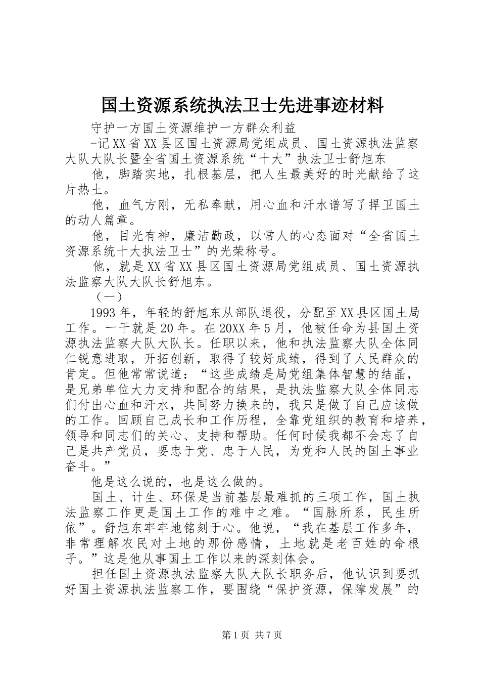 2024年国土资源系统执法卫士先进事迹材料_第1页