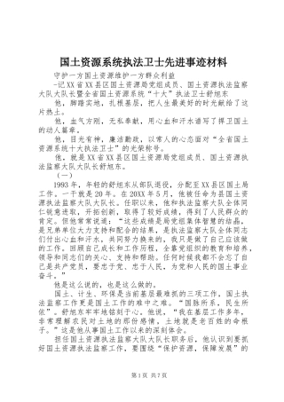 2024年国土资源系统执法卫士先进事迹材料