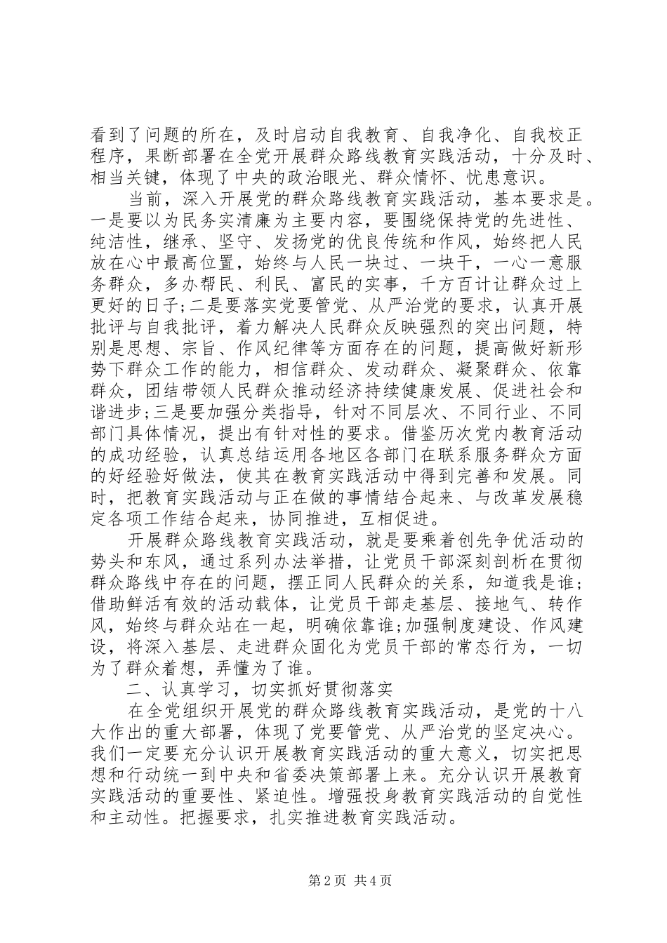 2024年国土资源系统走群众路线学习心得_第2页