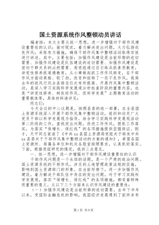 2024年国土资源系统作风整顿动员致辞