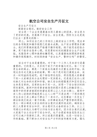2024年航空公司安全生产月征文