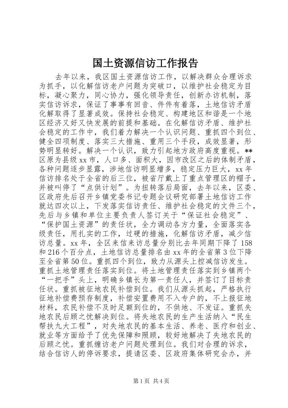 2024年国土资源信访工作报告_第1页