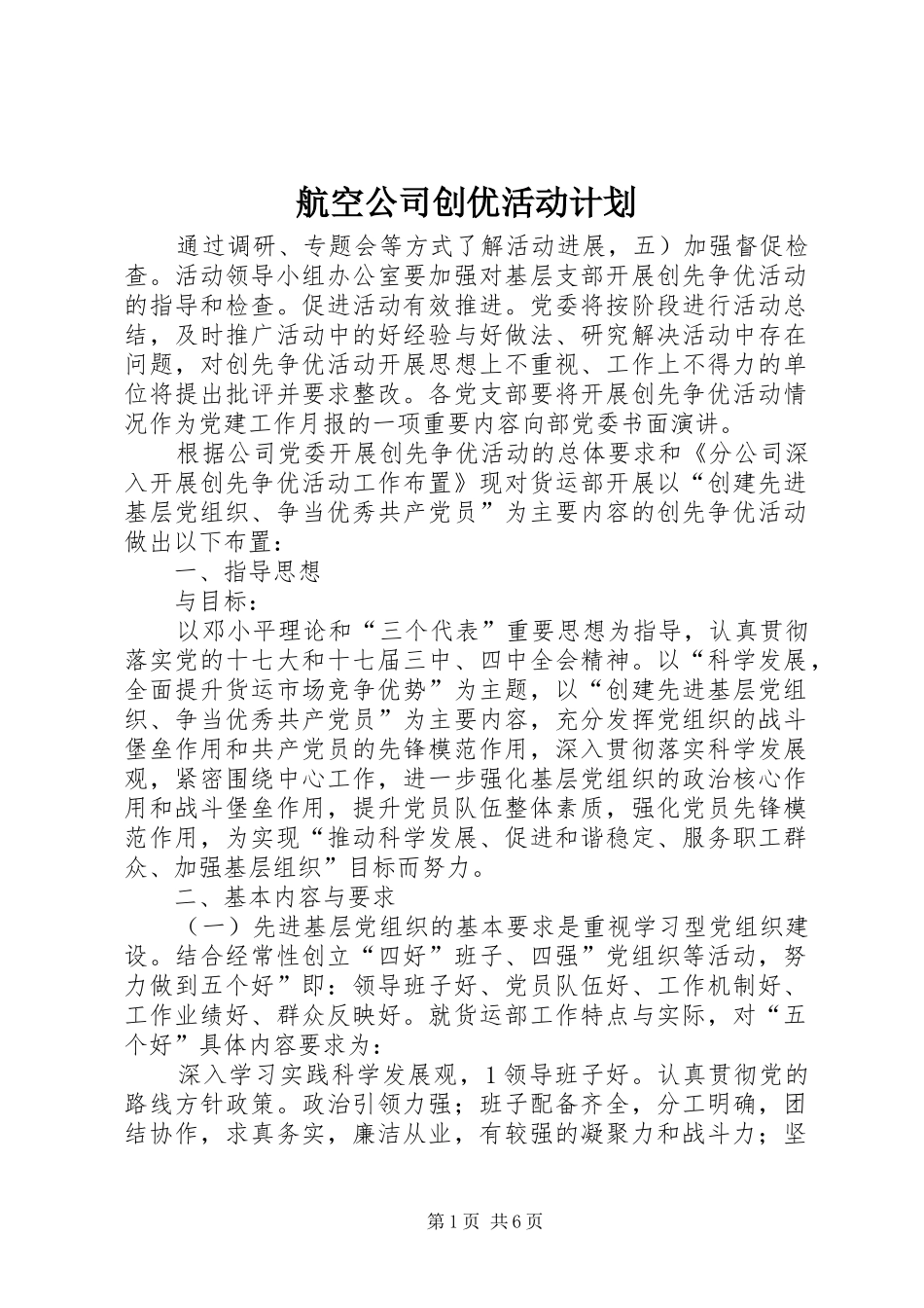 2024年航空公司创优活动计划_第1页