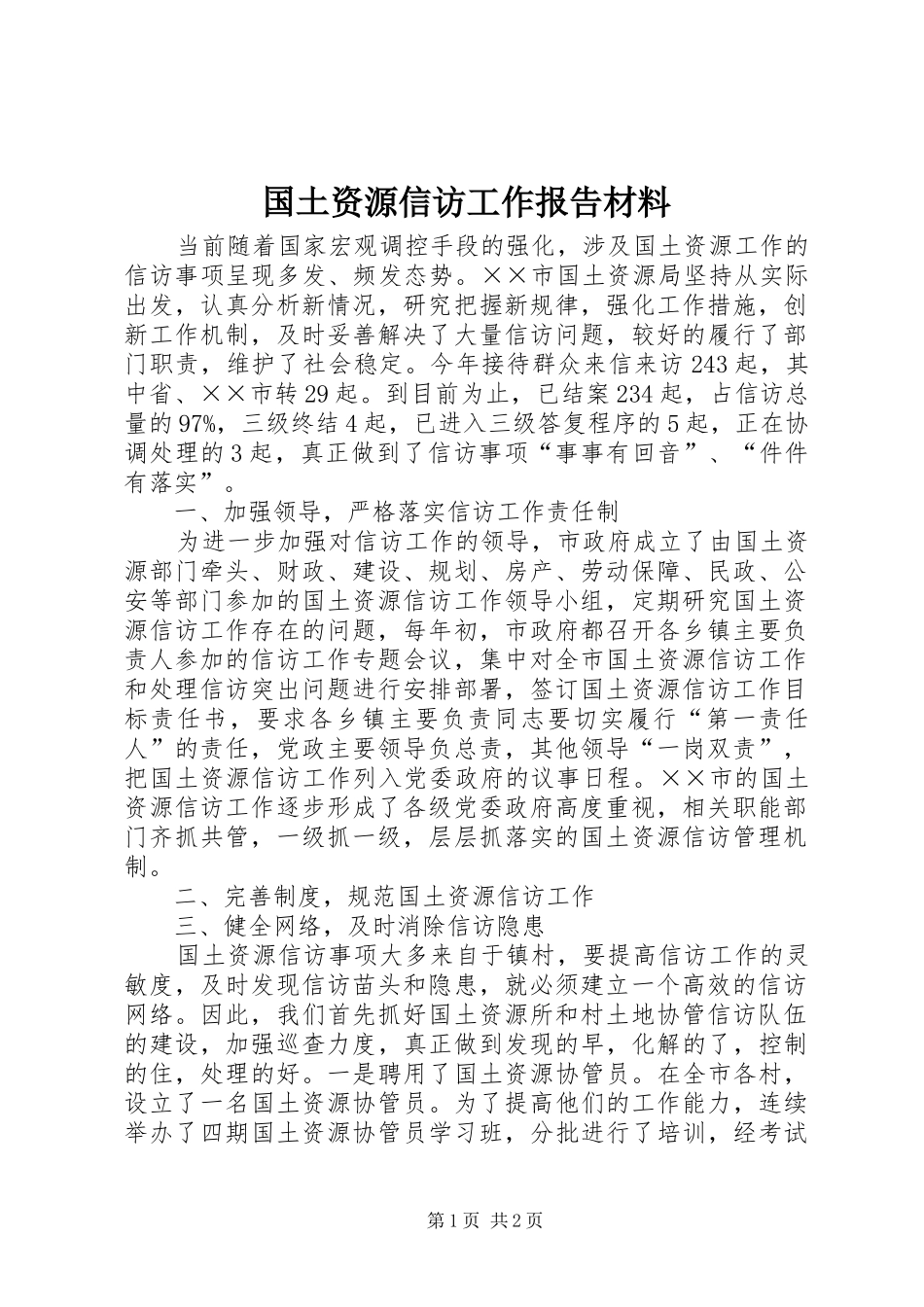 2024年国土资源信访工作报告材料_第1页