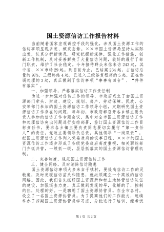 2024年国土资源信访工作报告材料