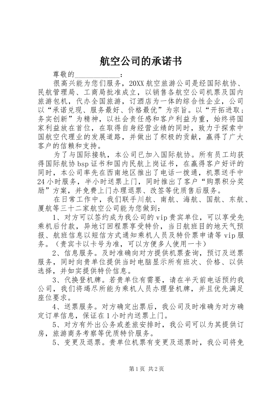 2024年航空公司的承诺书_第1页