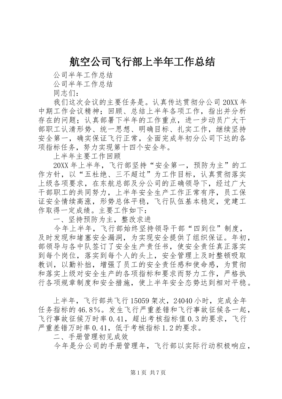 2024年航空公司飞行部上半年工作总结_第1页