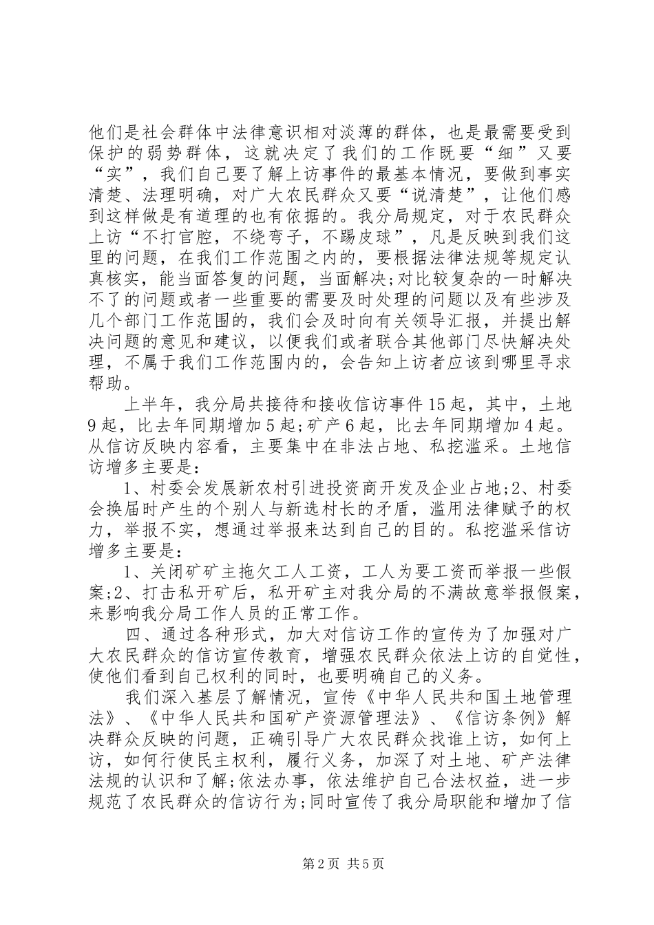 2024年国土资源信访工作总结两篇_第2页