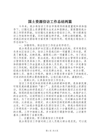 2024年国土资源信访工作总结两篇