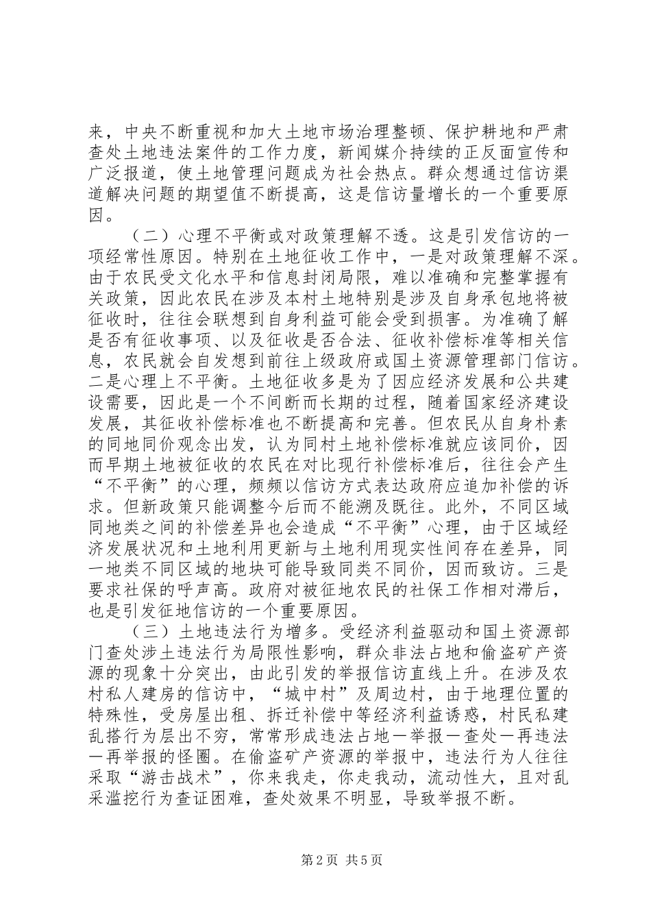 2024年国土资源信访问题调研报告_第2页
