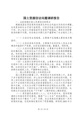 2024年国土资源信访问题调研报告