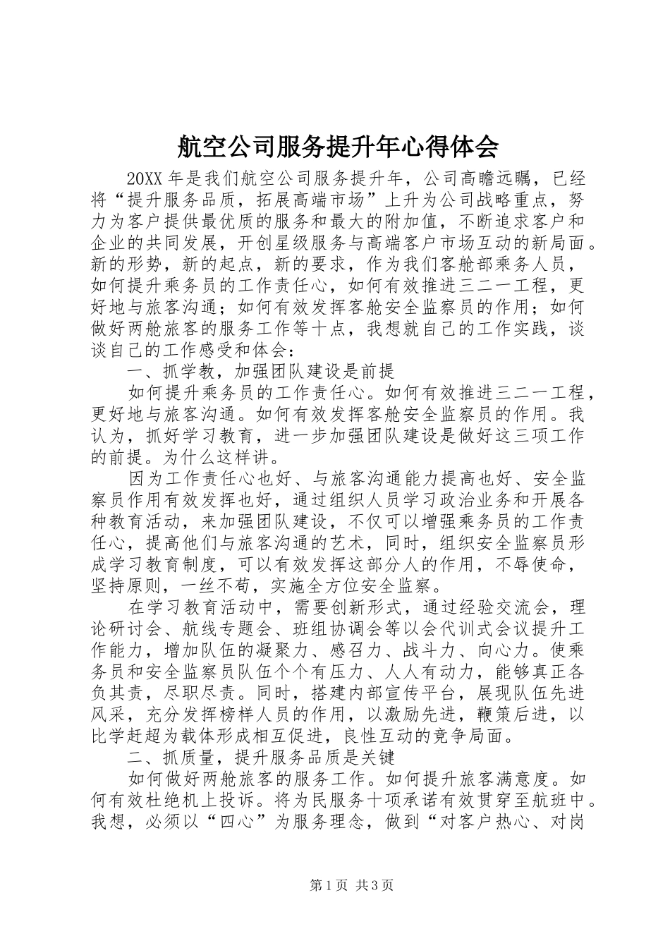 2024年航空公司服务提升年心得体会_第1页