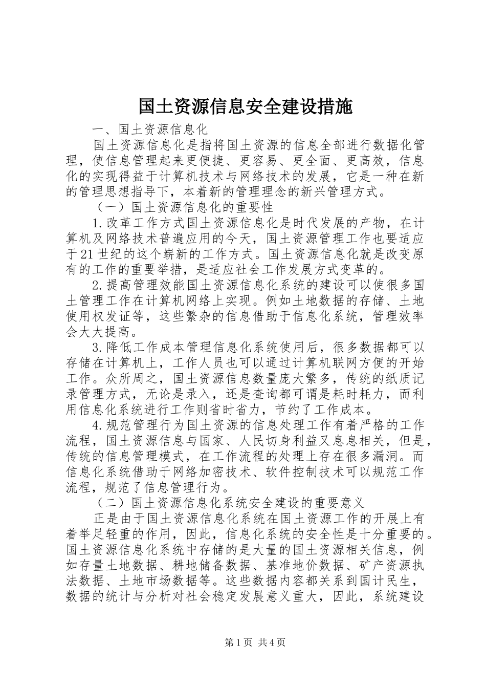 2024年国土资源信息安全建设措施_第1页