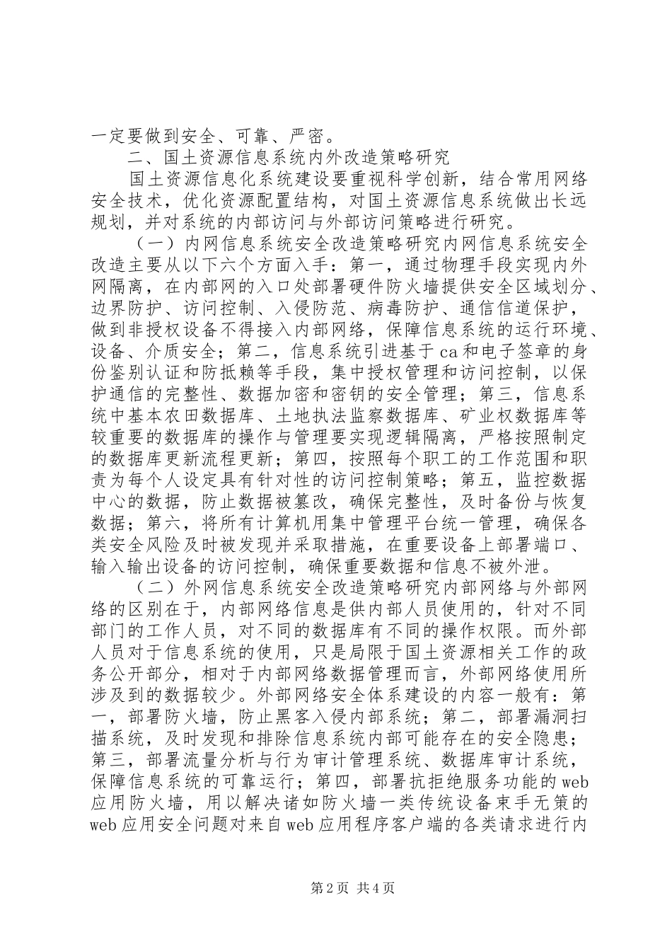 2024年国土资源信息安全建设措施_第2页