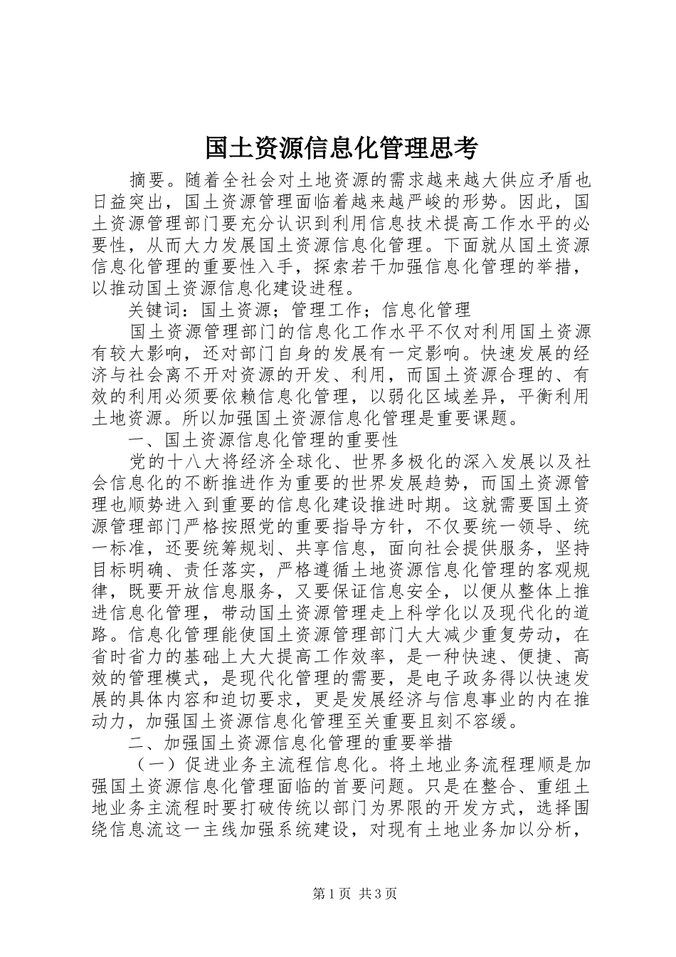 2024年国土资源信息化管理思考_第1页