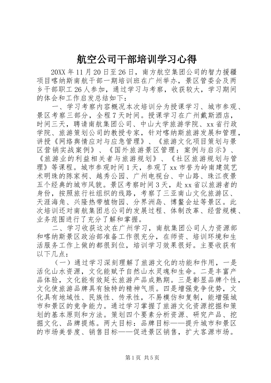 2024年航空公司干部培训学习心得_第1页