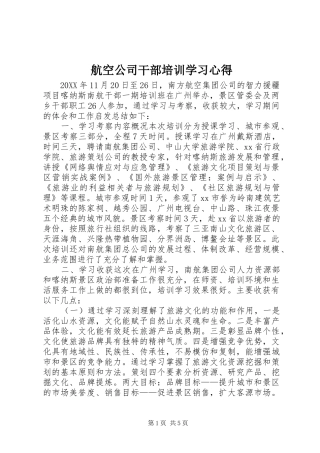 2024年航空公司干部培训学习心得