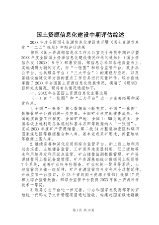 2024年国土资源信息化建设中期评估综述