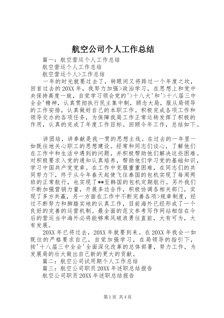 2024年航空公司个人工作总结_第1页