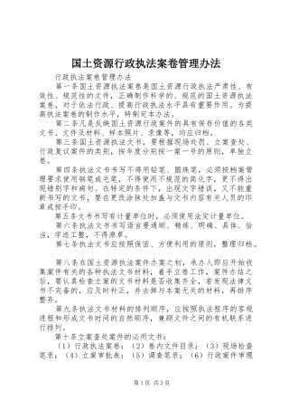 2024年国土资源行政执法案卷管理办法