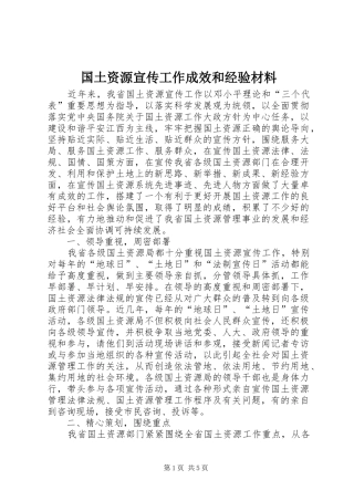2024年国土资源宣传工作成效和经验材料