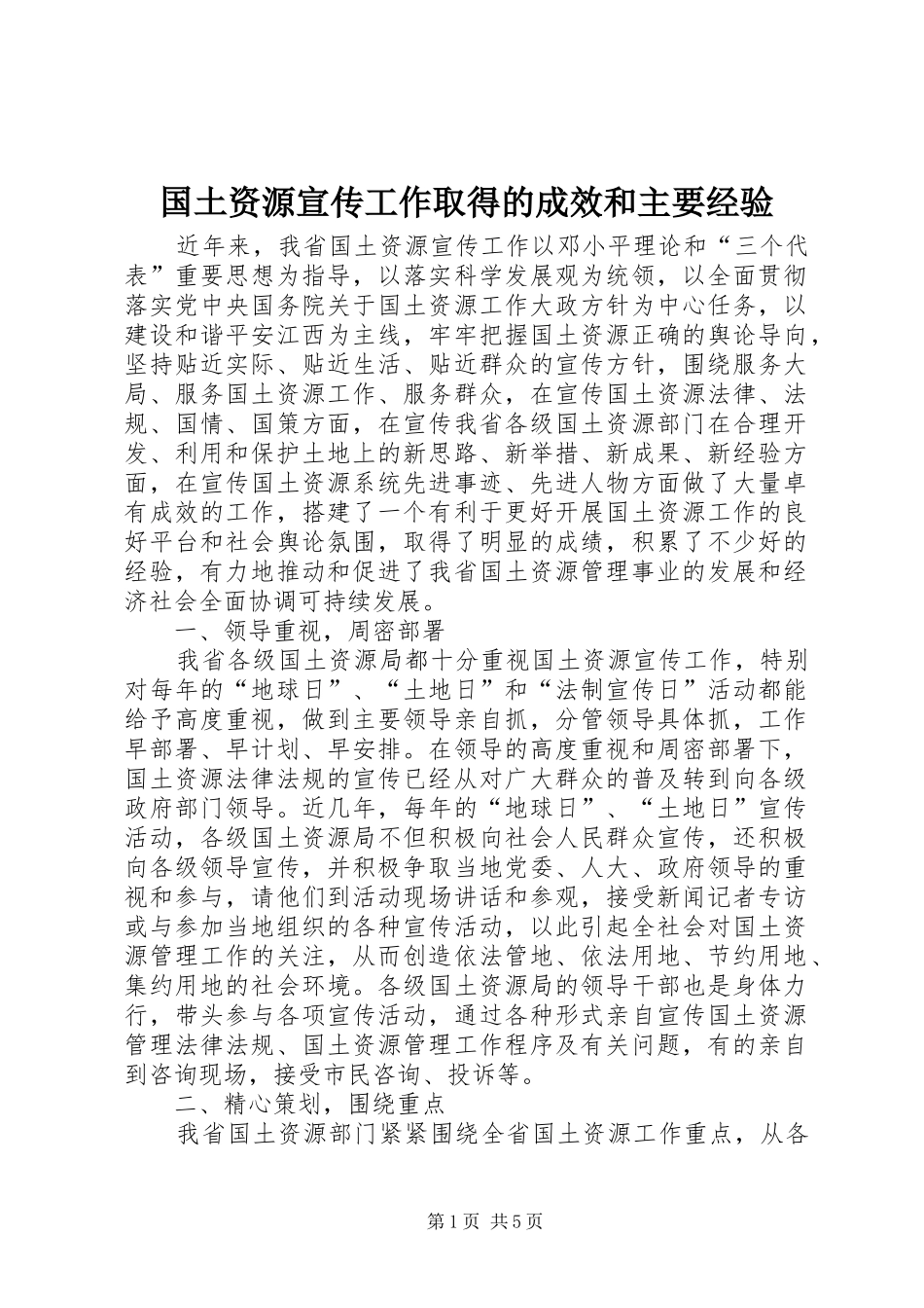 2024年国土资源宣传工作取得的成效和主要经验_第1页