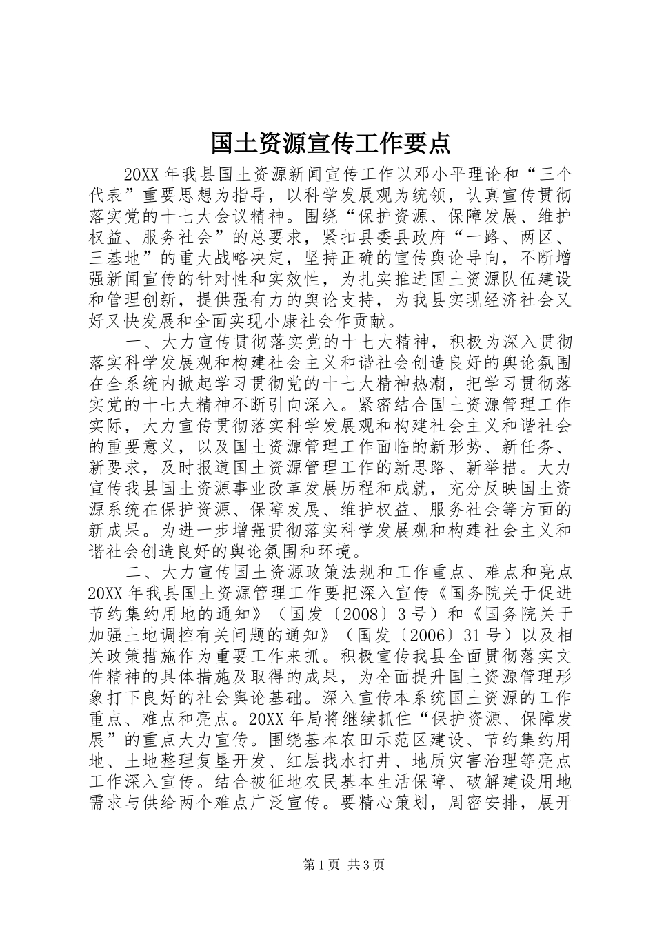 2024年国土资源宣传工作要点_第1页