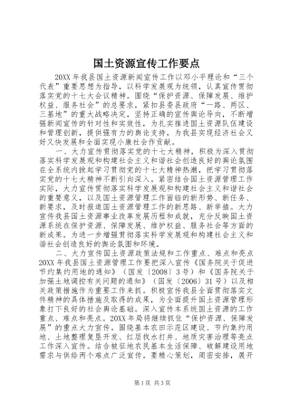 2024年国土资源宣传工作要点