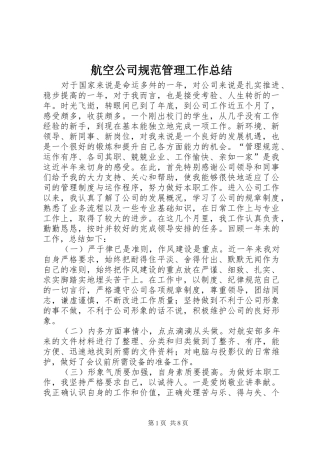 2024年航空公司规范管理工作总结