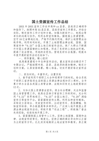 2024年国土资源宣传工作总结