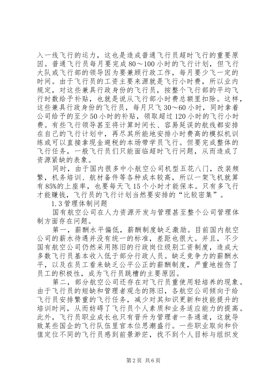 2024年航空公司核心人才流失原因分析及应对策略研究_第2页