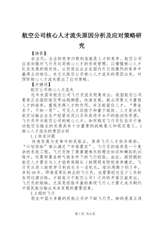 2024年航空公司核心人才流失原因分析及应对策略研究