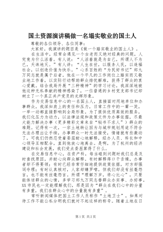 2024年国土资源演讲稿做一名塌实敬业的国土人