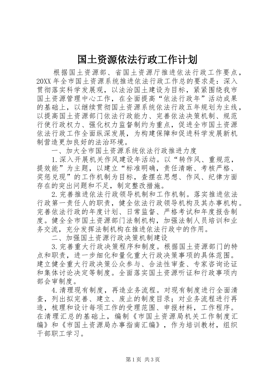 2024年国土资源依法行政工作计划_第1页