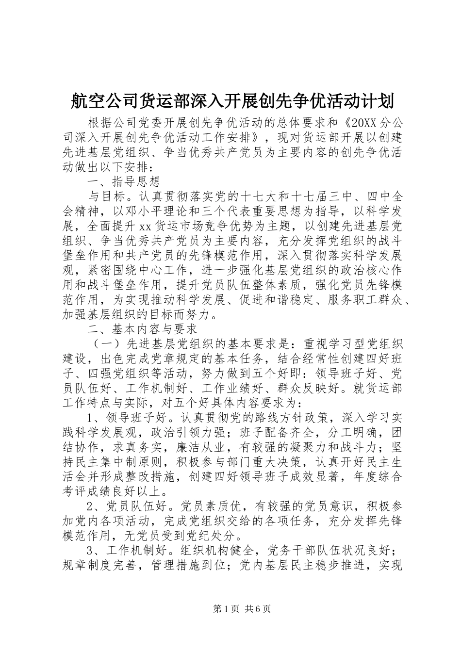 2024年航空公司货运部深入开展创先争优活动计划_第1页