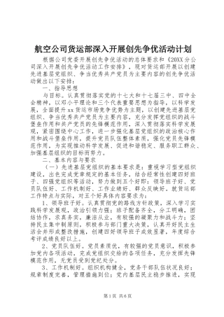 2024年航空公司货运部深入开展创先争优活动计划