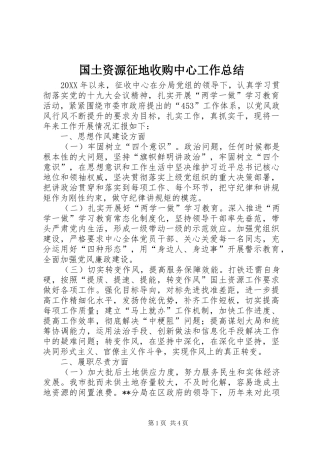 2024年国土资源征地收购中心工作总结