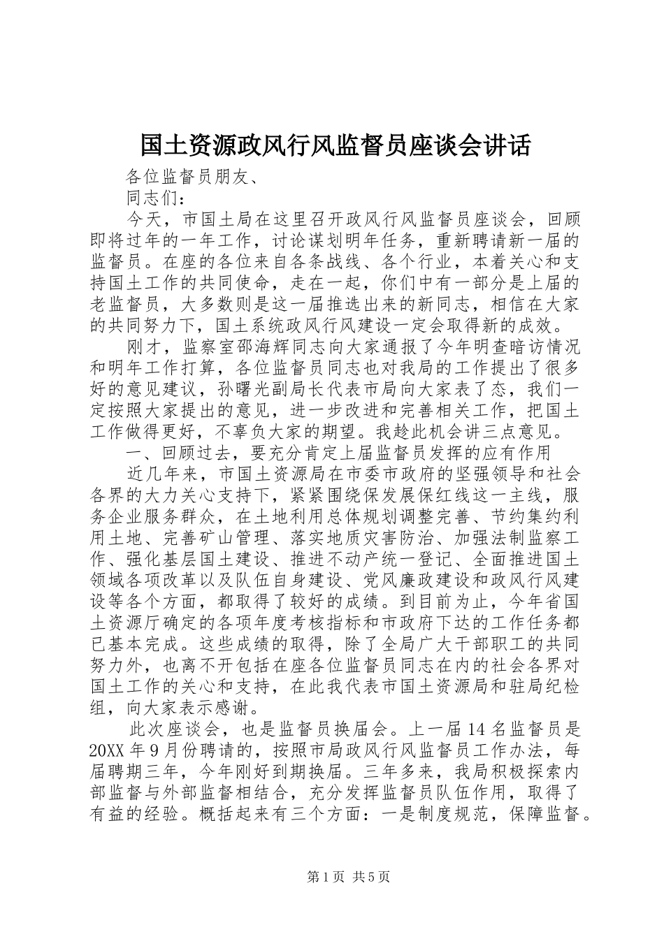 2024年国土资源政风行风监督员座谈会致辞_第1页