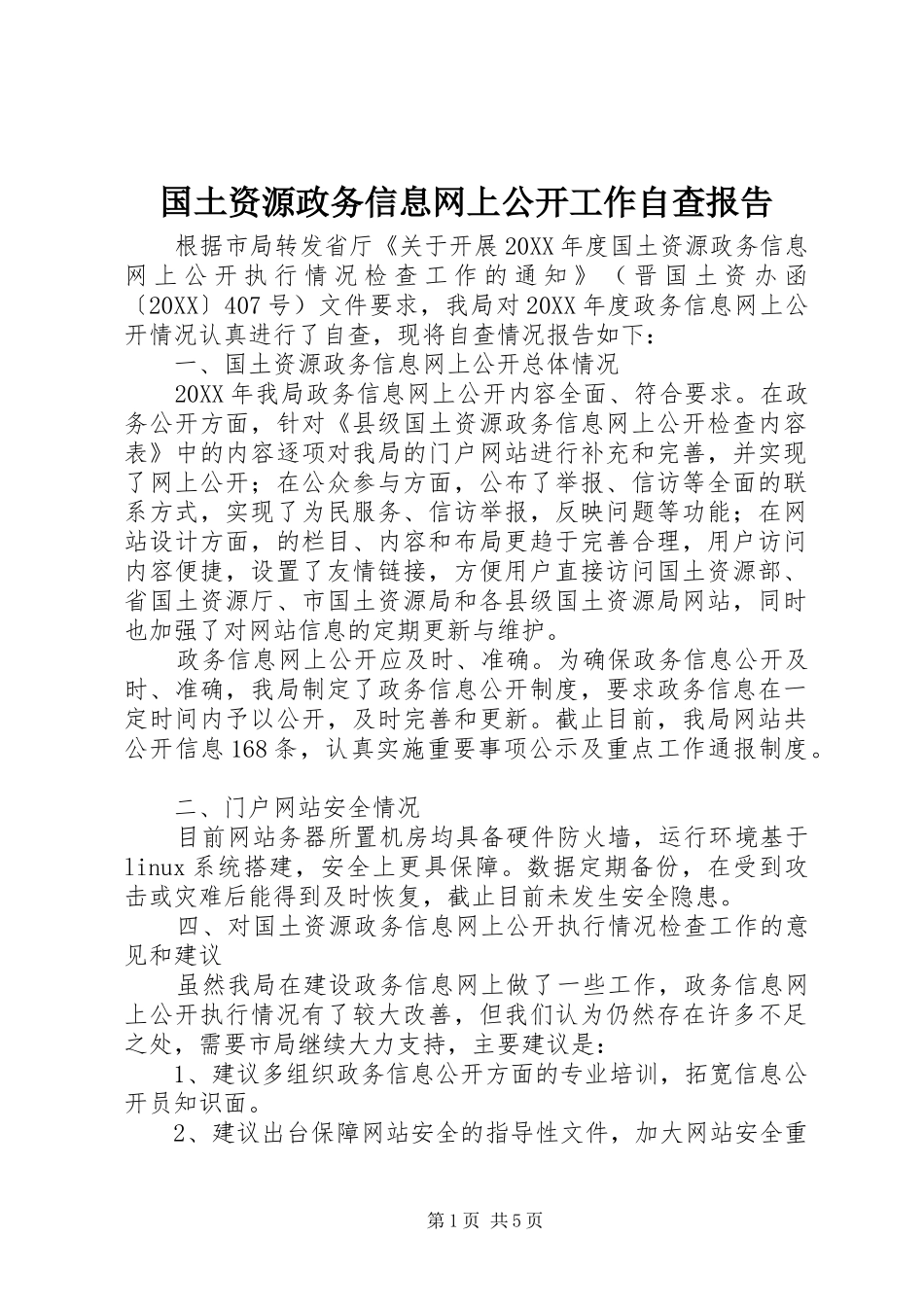 2024年国土资源政务信息网上公开工作自查报告_第1页