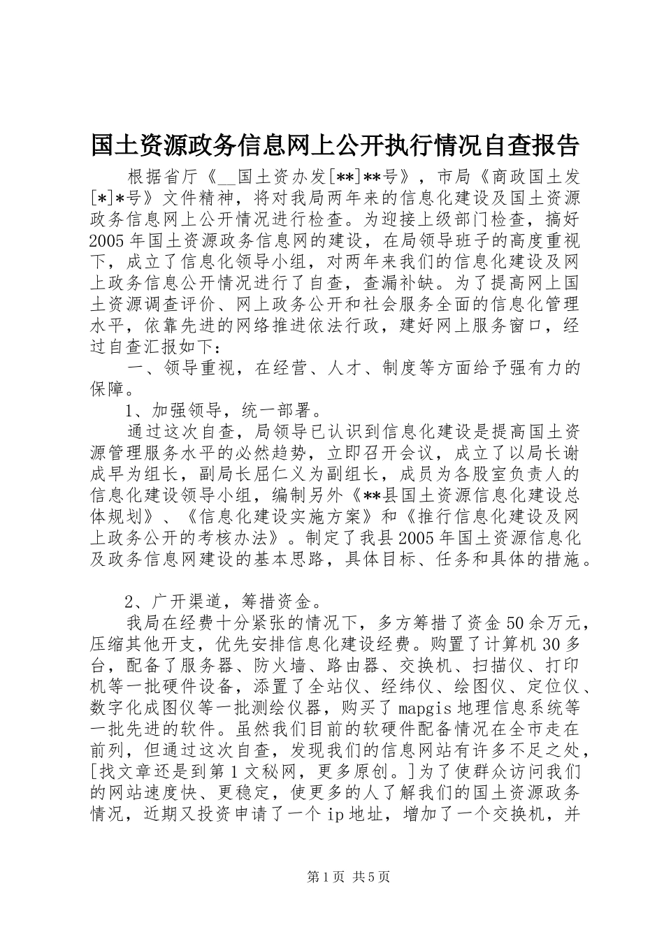 2024年国土资源政务信息网上公开执行情况自查报告_第1页