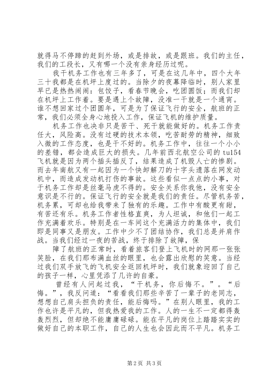 2024年航空公司机务工作者爱岗勤敬业演讲稿_第2页