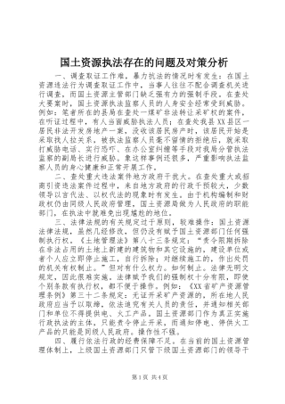 2024年国土资源执法存在的问题及对策分析