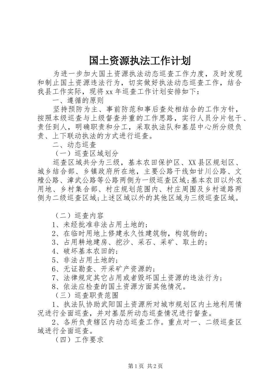 2024年国土资源执法工作计划_第1页